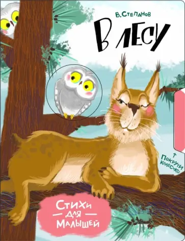 Владимир Степанов - В лесу Владимир Степанов - В лесу обложка книги