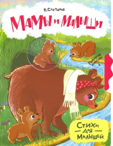 Владимир Степанов - Мамы и малыши обложка книги