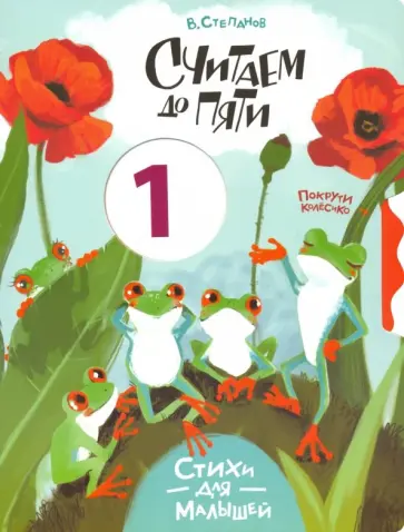 Владимир Степанов - Считаем до пяти обложка книги