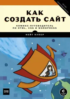 Нейт Купер - Как создать сайт. Комикс-путеводитель по HTML, CSS и WordPress обложка книги