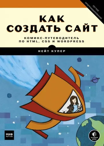 Нейт Купер - Как создать сайт. Комикс-путеводитель по HTML, CSS и WordPress Нейт Купер - Как создать сайт. Комикс-путеводитель по HTML, CSS и WordPress обложка книги