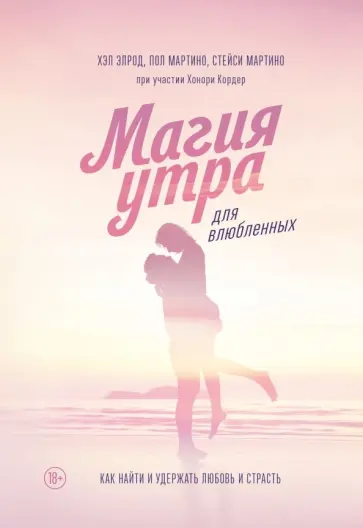 Элрод, Мартино - Магия утра для влюбленных. Как найти и удержать любовь и страсть Элрод, Мартино - Магия утра для влюбленных. Как найти и удержать любовь и страсть обложка книги