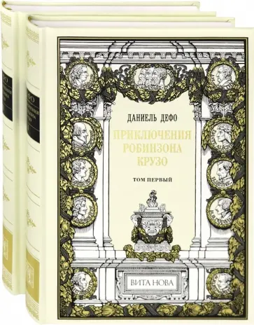 Даниель Дефо - Приключения Робинзона Крузо. В 2-х книгах Даниель Дефо - Приключения Робинзона Крузо. В 2-х книгах обложка книги