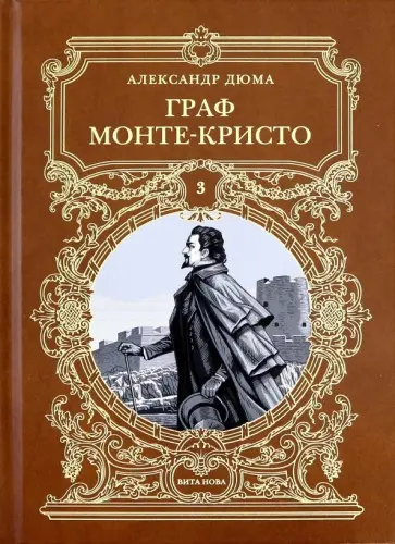 Александр Дюма - Граф Монте-Кристо. Том 3 Александр Дюма - Граф Монте-Кристо. Том 3 обложка книги