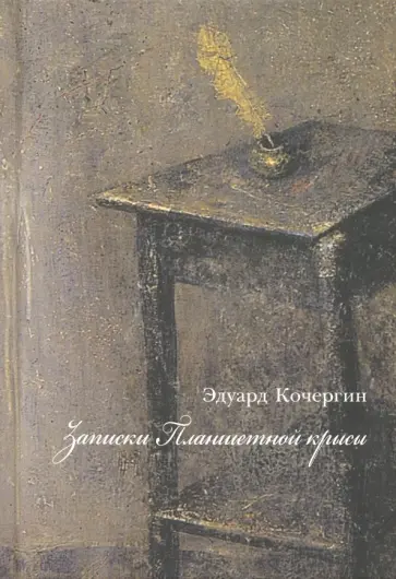 Эдуард Кочергин - Записки планшетной крысы обложка книги