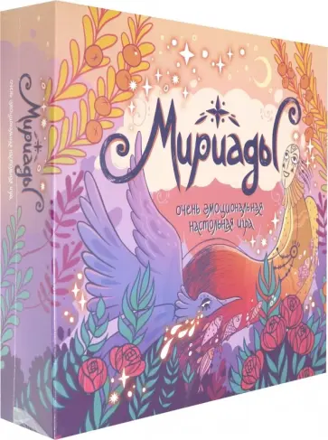 Бобкова, Петропаловская - Мириады. Очень эмоциональная настольная игра Бобкова, Петропаловская - Мириады. Очень эмоциональная настольная игра обложка книги