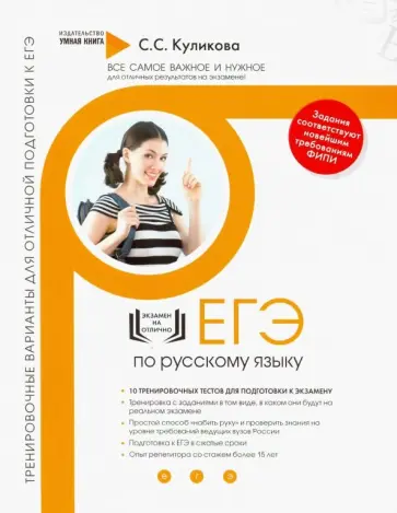 Светлана Куликова - Русский язык. Тренировочные варианты для отличной подготовки к ЕГЭ Светлана Куликова - Русский язык. Тренировочные варианты для отличной подготовки к ЕГЭ обложка книги