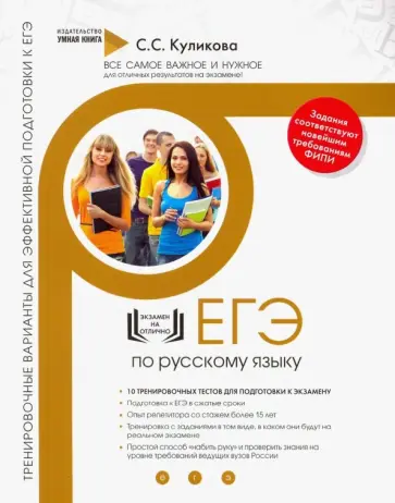 Светлана Куликова - Русский язык. Тренировочные варианты для эффективной подготовки к ЕГЭ Светлана Куликова - Русский язык. Тренировочные варианты для эффективной подготовки к ЕГЭ обложка книги