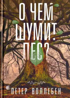 Петер Воллебен - О чём шумит лес? обложка книги