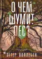 Воллебен Петер