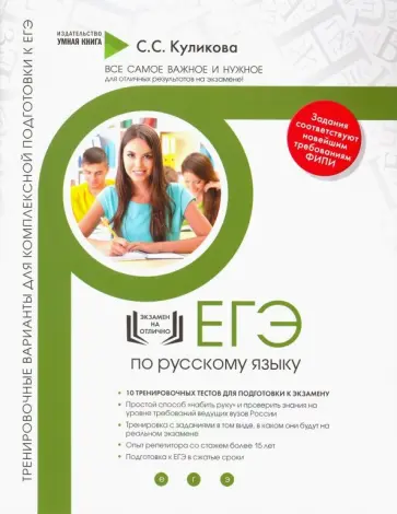 Светлана Куликова - Русский язык. Тренировочные варианты для комплексной подготовки к ЕГЭ Светлана Куликова - Русский язык. Тренировочные варианты для комплексной подготовки к ЕГЭ обложка книги