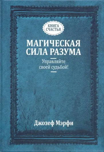 Джозеф Мэрфи - Магическая сила разума. Управляйте своей судьбой! обложка книги