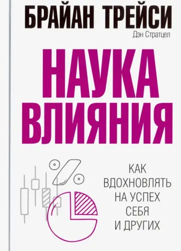Трейси, Стратцел - Наука влияния Трейси, Стратцел - Наука влияния обложка книги