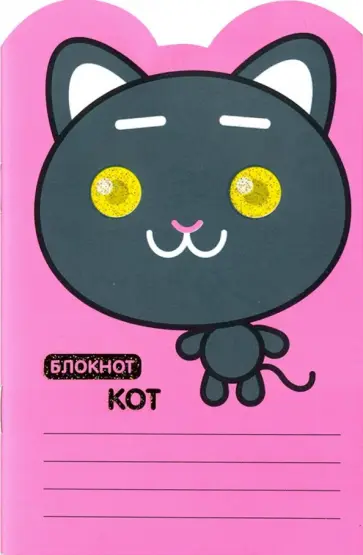 Блокнот "Кот" (А6, линейка, 16 листов) обложка книги