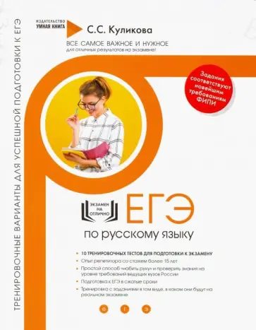 Светлана Куликова - Русский язык. Тренировочные варианты для успешной подготовки к ЕГЭ Светлана Куликова - Русский язык. Тренировочные варианты для успешной подготовки к ЕГЭ обложка книги