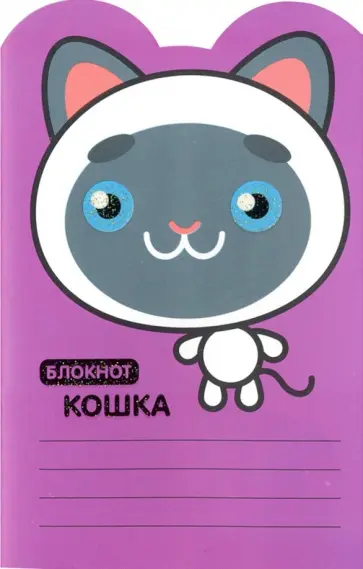 Блокнот "Кошка" (А6, линейка, 16 листов) обложка книги