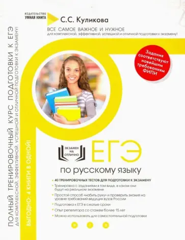 Светлана Куликова - Русский язык. Полный тренировочный курс подготовки к ЕГЭ Светлана Куликова - Русский язык. Полный тренировочный курс подготовки к ЕГЭ обложка книги