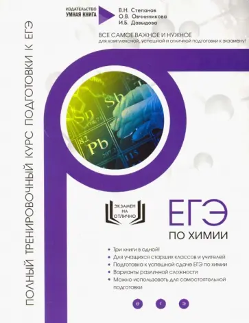 Степанов, Давыдова - Химия. Полный тренировочный курс подготовки к ЕГЭ Степанов, Давыдова - Химия. Полный тренировочный курс подготовки к ЕГЭ обложка книги