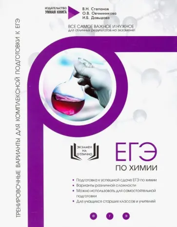 Степанов, Давыдова - Химия. Тренировочные варианты для комплексной подготовки к ЕГЭ Степанов, Давыдова - Химия. Тренировочные варианты для комплексной подготовки к ЕГЭ обложка книги