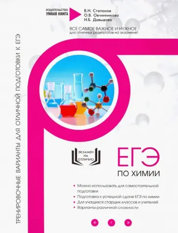 Степанов, Давыдова - Химия. Тренировочные варианты для отличной подготовки к ЕГЭ Степанов, Давыдова - Химия. Тренировочные варианты для отличной подготовки к ЕГЭ обложка книги
