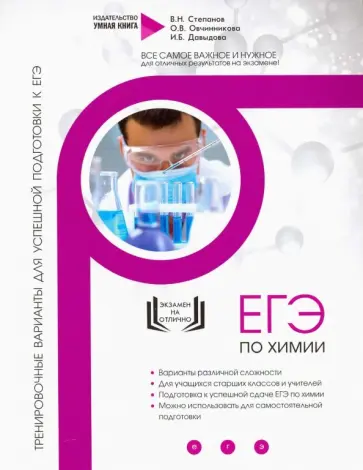 Степанов, Давыдова - Химия. Тренировочные варианты для успешной подготовки к ЕГЭ Степанов, Давыдова - Химия. Тренировочные варианты для успешной подготовки к ЕГЭ обложка книги