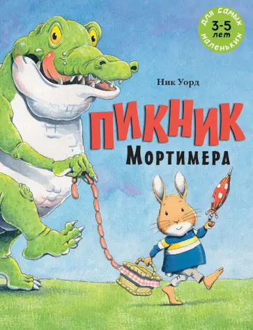 Ник Уорд - Пикник Мортимера Ник Уорд - Пикник Мортимера обложка книги
