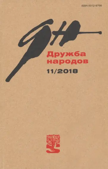 Журнал "Дружба народов" № 11. 2018 Журнал "Дружба народов" № 11. 2018 обложка книги