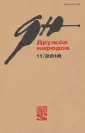 Дружба народов 2018