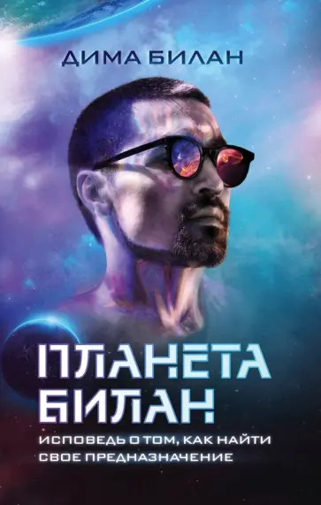 Дима Билан - Планета Билан. Исповедь о том, как найти свое предназначение обложка книги