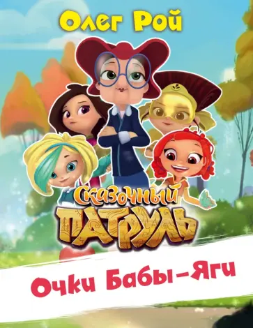 Олег Рой - Очки Бабы Яги обложка книги