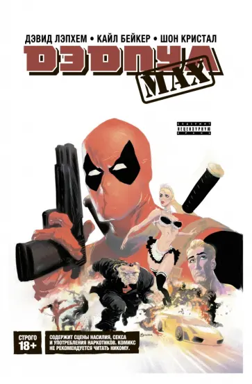Дэвид Лэпхэм - Дэдпул MAX. Полное издание Дэвид Лэпхэм - Дэдпул MAX. Полное издание обложка книги