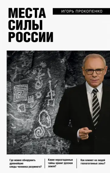 Игорь Прокопенко - Места силы России Игорь Прокопенко - Места силы России обложка книги