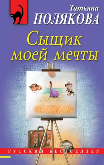 Татьяна Полякова - Сыщик моей мечты обложка книги