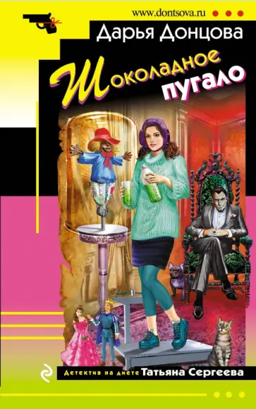 Дарья Донцова - Шоколадное пугало обложка книги
