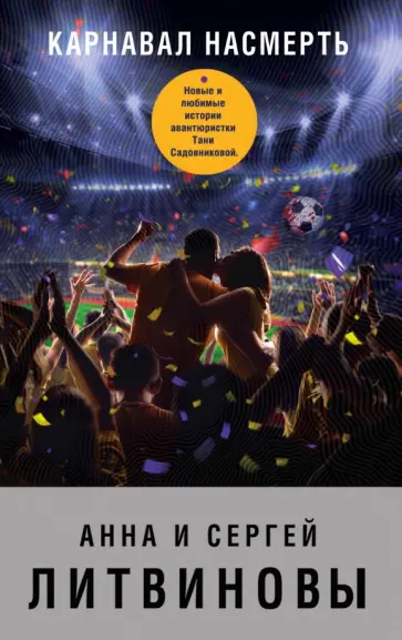 Литвинова, Литвинов - Карнавал насмерть обложка книги