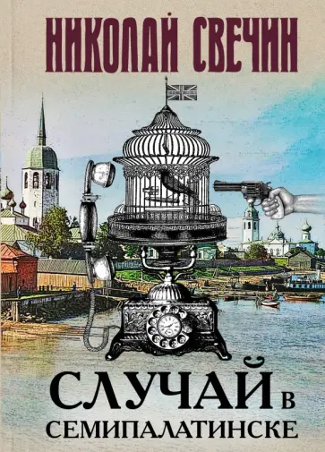 Николай Свечин - Случай в Семипалатинске обложка книги