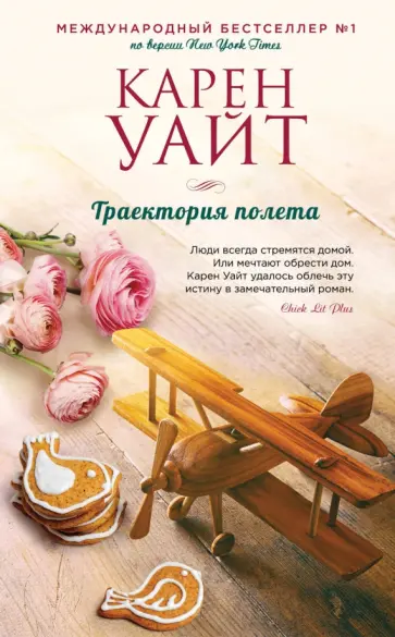 Карен Уайт - Траектория полета обложка книги