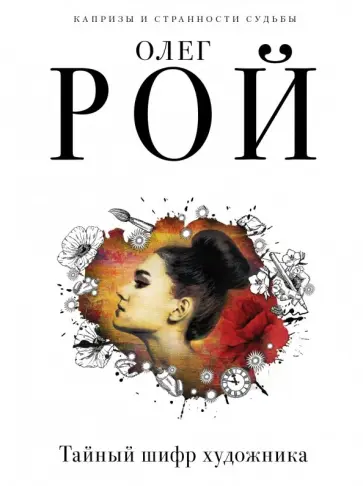 Олег Рой - Тайный шифр художника обложка книги
