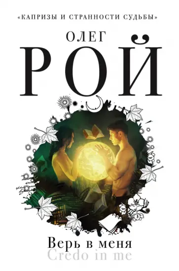Олег Рой - Верь в меня обложка книги