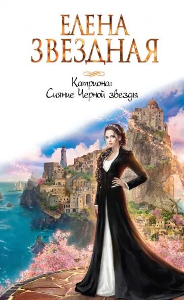 Елена Звездная - Катриона. Сияние Черной звезды обложка книги