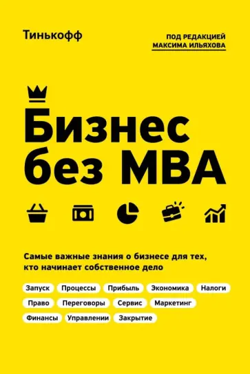 Бухаров, Близнюк - Бизнес без MBA обложка книги