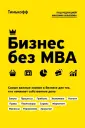 Тинькофф. Бизнес без MBA