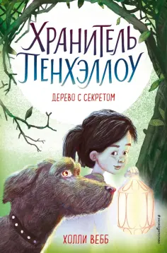 Холли Вебб - Дерево с секретом обложка книги
