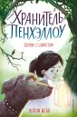 Холли Вебб. Хранитель Пенхэллоу