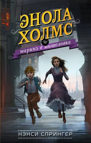 Нэнси Спрингер - Энола Холмс и маркиз в мышеловке Нэнси Спрингер - Энола Холмс и маркиз в мышеловке обложка книги