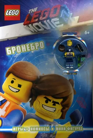 LEGO Movie. Бронебро (+ эксклюзивная мини-фигурка) LEGO Movie. Бронебро (+ эксклюзивная мини-фигурка) обложка книги