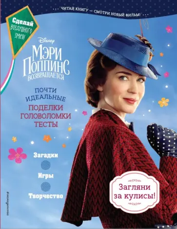 Мэри Поппинс возвращается. Почти идеальные поделки, головоломки, тесты обложка книги