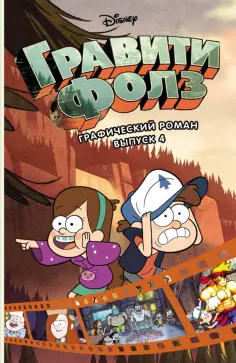 Алекс Хирш - Гравити Фолз. Графический роман. Выпуск 4 Алекс Хирш - Гравити Фолз. Графический роман. Выпуск 4 обложка книги