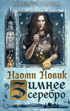 Наоми Новик - Зимнее серебро обложка книги