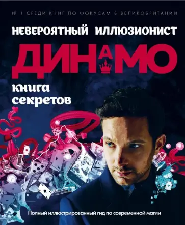 Невероятный иллюзионист Динамо: книга секретов. Полный иллюстрированный гид по современной магии Невероятный иллюзионист Динамо: книга секретов. Полный иллюстрированный гид по современной магии обложка книги